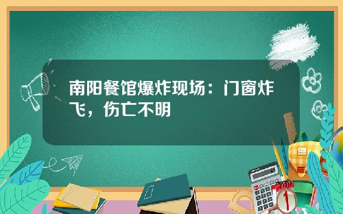 南陽餐館爆炸現場：門窗炸飛，傷亡不明