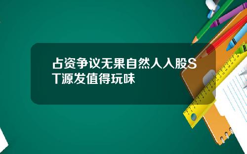 占资争议无果自然人入股ST源发值得玩味