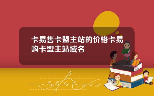卡易售卡盟主站的价格卡易购卡盟主站域名
