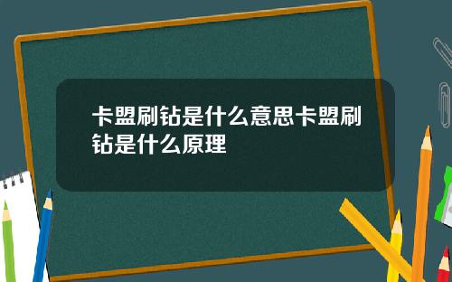 卡盟刷鑽是什麽意思卡盟刷鑽是什麽原理