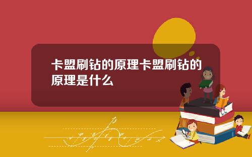卡盟刷鑽的原理卡盟刷鑽的原理是什麽