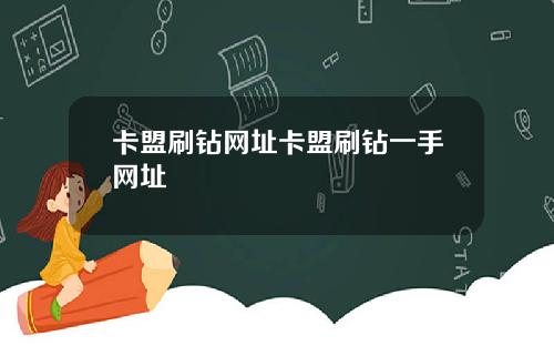 卡盟刷鑽網址卡盟刷鑽一手網址