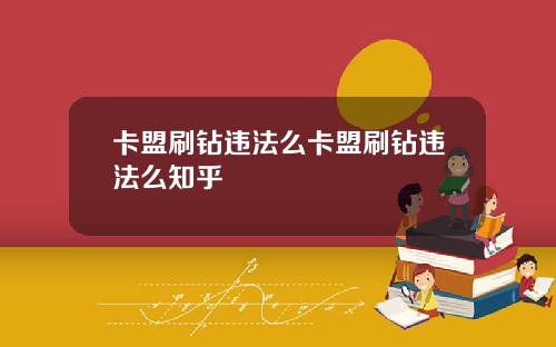 卡盟刷鑽違法麽卡盟刷鑽違法麽知乎