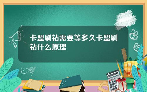 卡盟刷鑽需要等多久卡盟刷鑽什麽原理