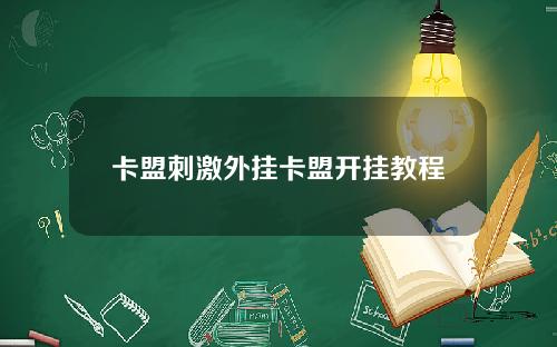 卡盟刺激外掛卡盟開掛教程