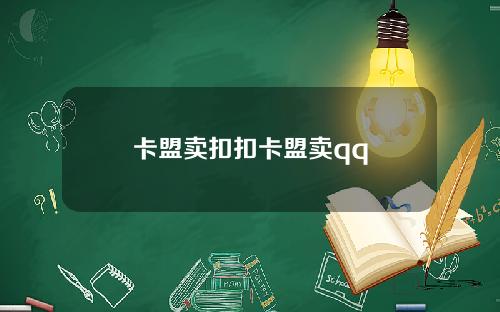 卡盟賣釦釦卡盟賣qq