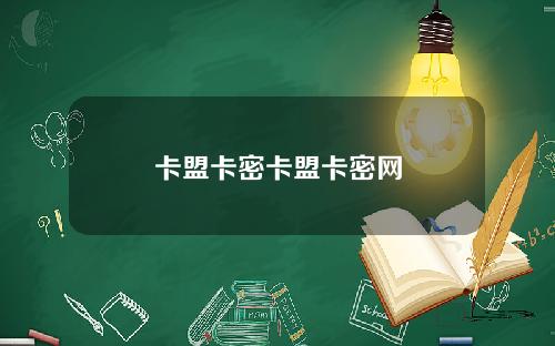 卡盟卡密卡盟卡密網