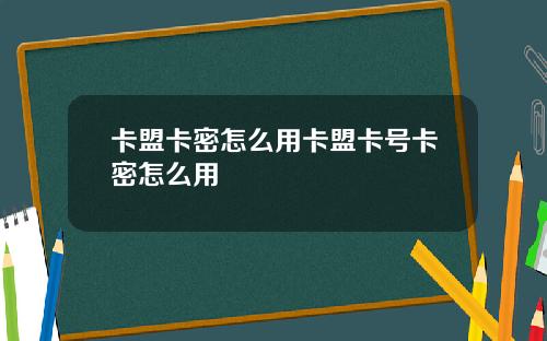 卡盟卡密怎麽用卡盟卡號卡密怎麽用