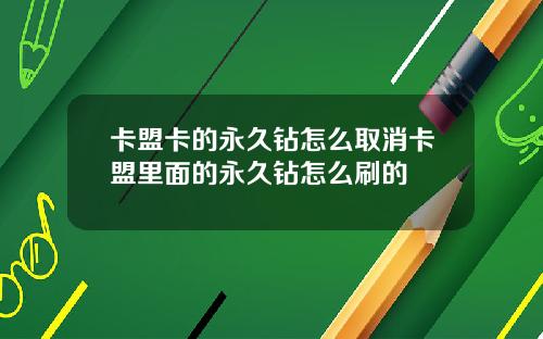 卡盟卡的永久鑽怎麽取消卡盟裡麪的永久鑽怎麽刷的