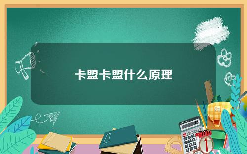卡盟卡盟什麽原理
