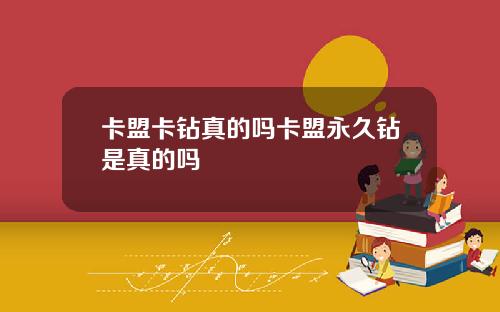 卡盟卡鑽真的嗎卡盟永久鑽是真的嗎
