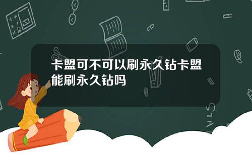 卡盟可不可以刷永久鑽卡盟能刷永久鑽嗎