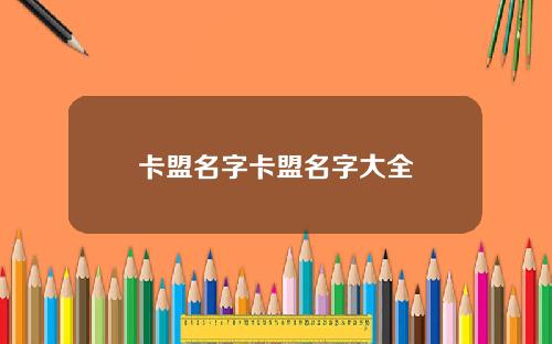卡盟名字卡盟名字大全