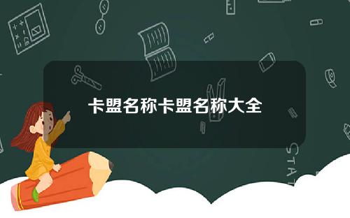 卡盟名稱卡盟名稱大全