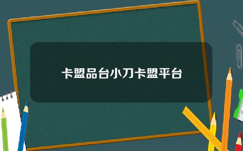 卡盟品台小刀卡盟平台