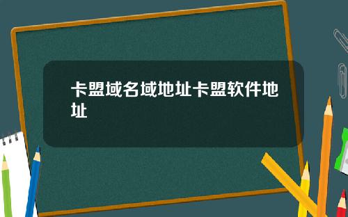 卡盟域名域地址卡盟軟件地址