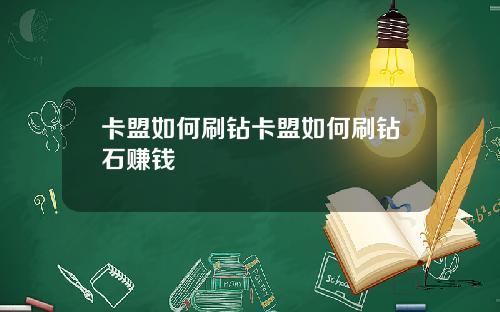 卡盟如何刷鑽卡盟如何刷鑽石賺錢