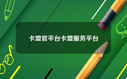 卡盟官平台卡盟服務平台