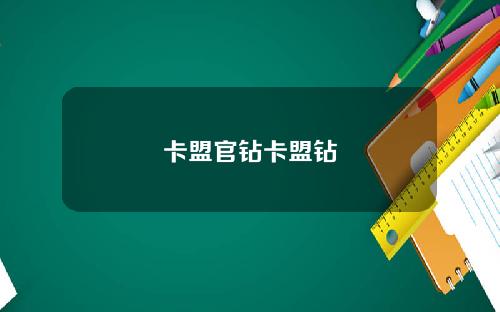 卡盟官鑽卡盟鑽