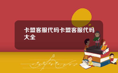 卡盟客服代碼卡盟客服代碼大全