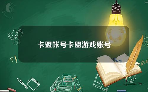 卡盟帳號卡盟遊戯賬號