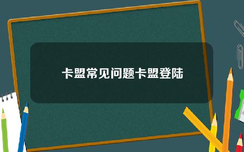 卡盟常見問題卡盟登陸