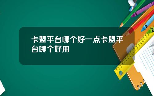 卡盟平台哪個好一點卡盟平台哪個好用
