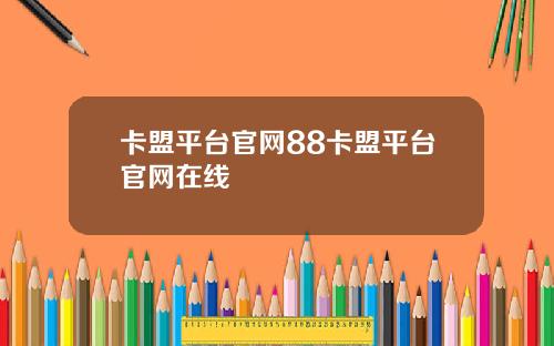 卡盟平台官網88卡盟平台官網在線
