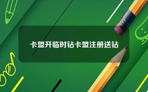 卡盟開臨時鑽卡盟注冊送鑽