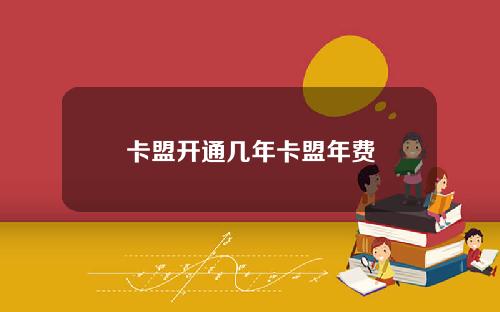 卡盟開通幾年卡盟年費