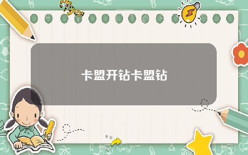 卡盟開鑽卡盟鑽
