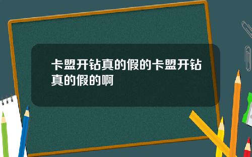 卡盟開鑽真的假的卡盟開鑽真的假的啊