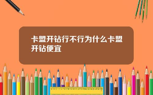 卡盟開鑽行不行爲什麽卡盟開鑽便宜