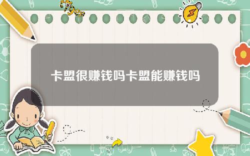 卡盟很賺錢嗎卡盟能賺錢嗎