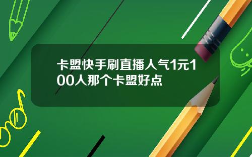 卡盟快手刷直播人氣1元100人那個卡盟好點