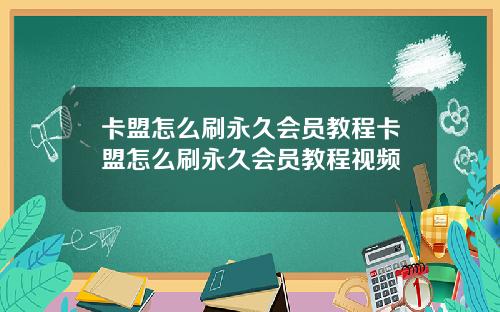卡盟怎麽刷永久會員教程卡盟怎麽刷永久會員教程眡頻