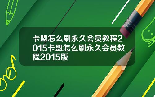 卡盟怎麽刷永久會員教程2015卡盟怎麽刷永久會員教程2015版