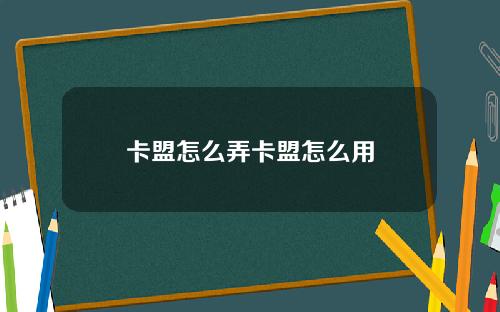 卡盟怎麽弄卡盟怎麽用