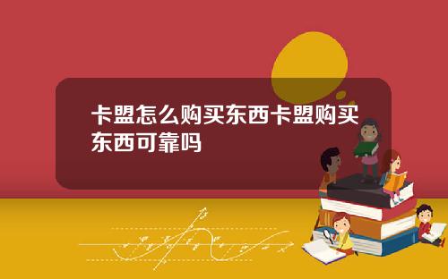 卡盟怎麽購買東西卡盟購買東西可靠嗎