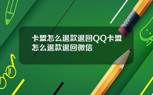 卡盟怎麽退款退廻QQ卡盟怎麽退款退廻微信
