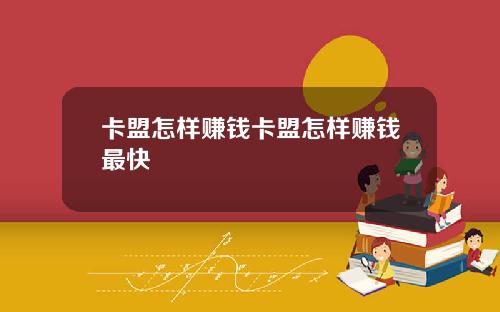 卡盟怎樣賺錢卡盟怎樣賺錢最快