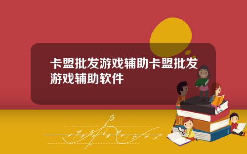 卡盟批發遊戯輔助卡盟批發遊戯輔助軟件