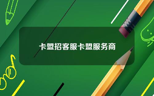 卡盟招客服卡盟服務商