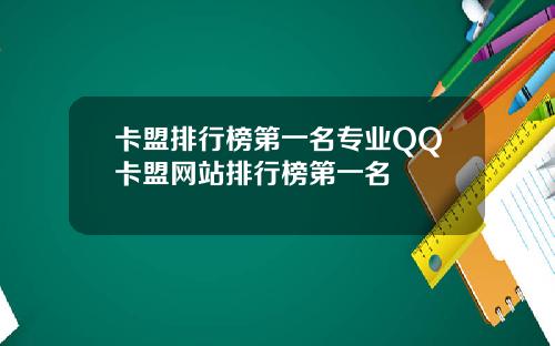 卡盟排行榜第一名專業QQ卡盟網站排行榜第一名