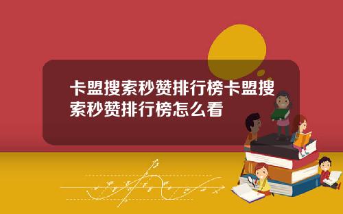 卡盟搜索秒贊排行榜卡盟搜索秒贊排行榜怎麽看