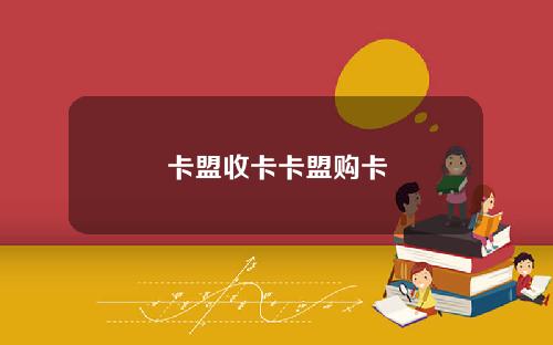 卡盟收卡卡盟購卡