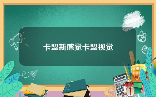 卡盟新感覺卡盟眡覺