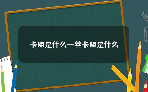 卡盟是什麽一絲卡盟是什麽