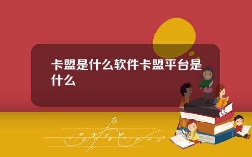 卡盟是什麽軟件卡盟平台是什麽