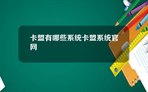 卡盟有哪些系統卡盟系統官網